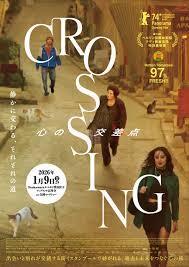 お勧め映画「CROSSING 心の交差点」【Bridgeニュース&ブログ】