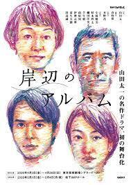 お勧め舞台『岸辺のアルバム』【Bridgeニュース&ブログ】