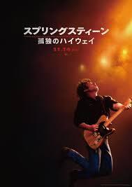 映画「スプリングスティーン　孤独のハイウェイ」のこと【Bridgeニュース&ブログ】
